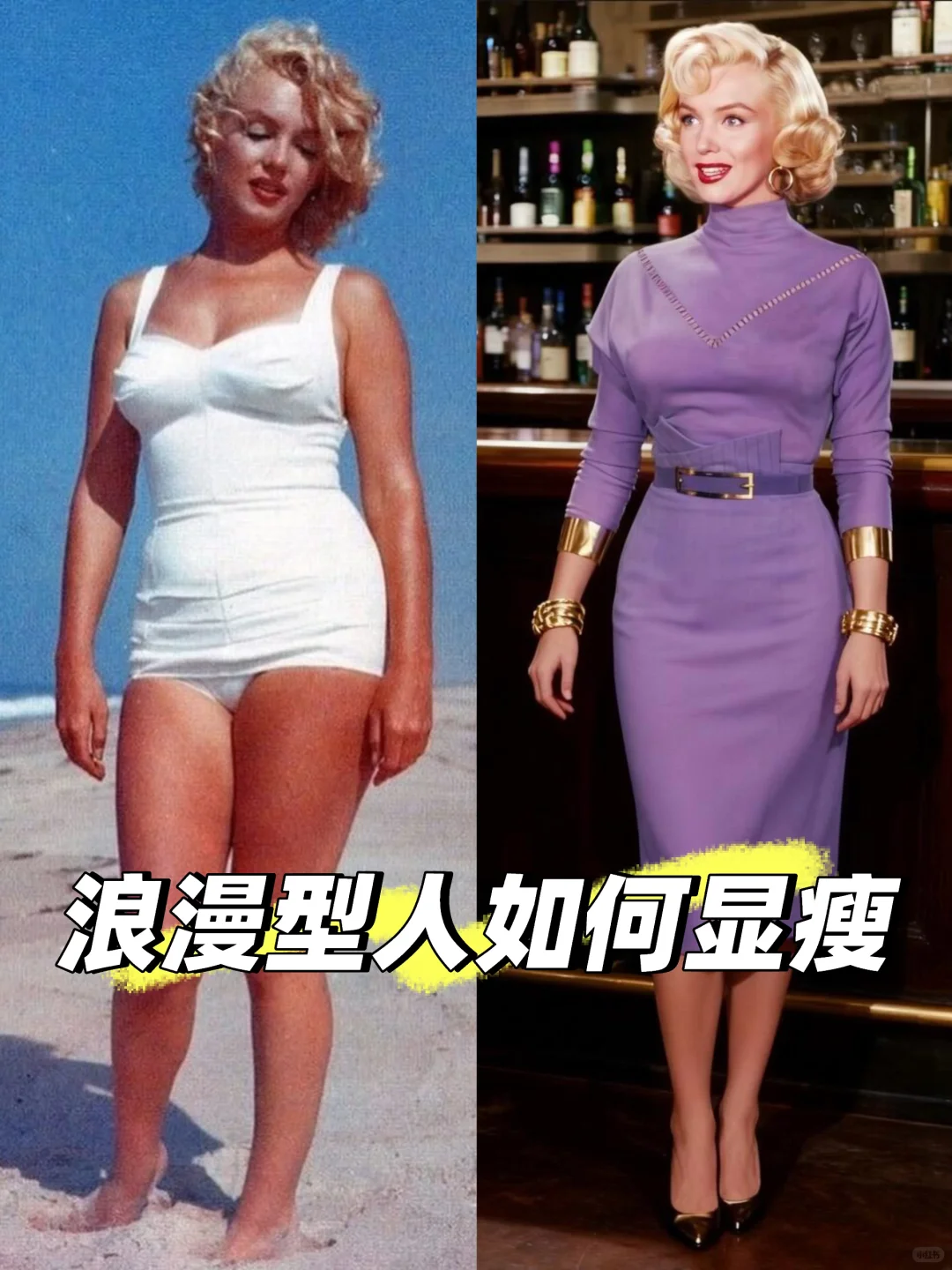 💄浪漫型穿衣显瘦三要诀（曲线型人通用）