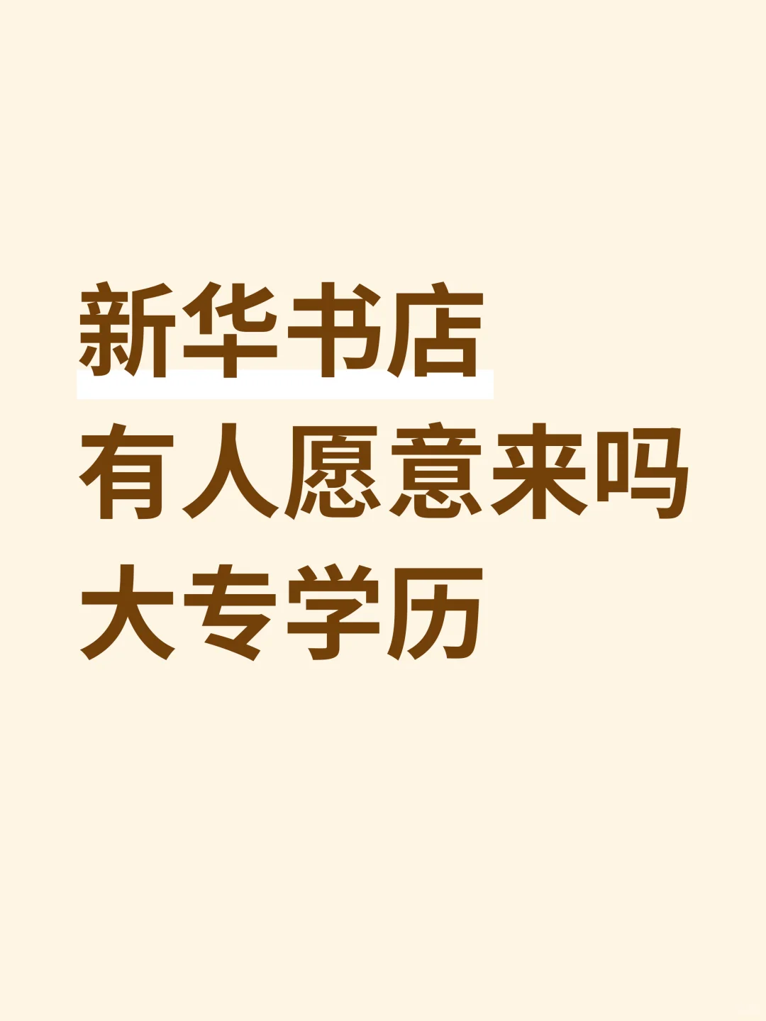 新华书店捞人啦！大专起报，直签🔥