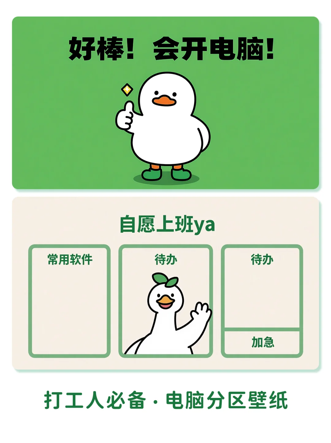 电脑分区壁纸💻我是自愿上班的！