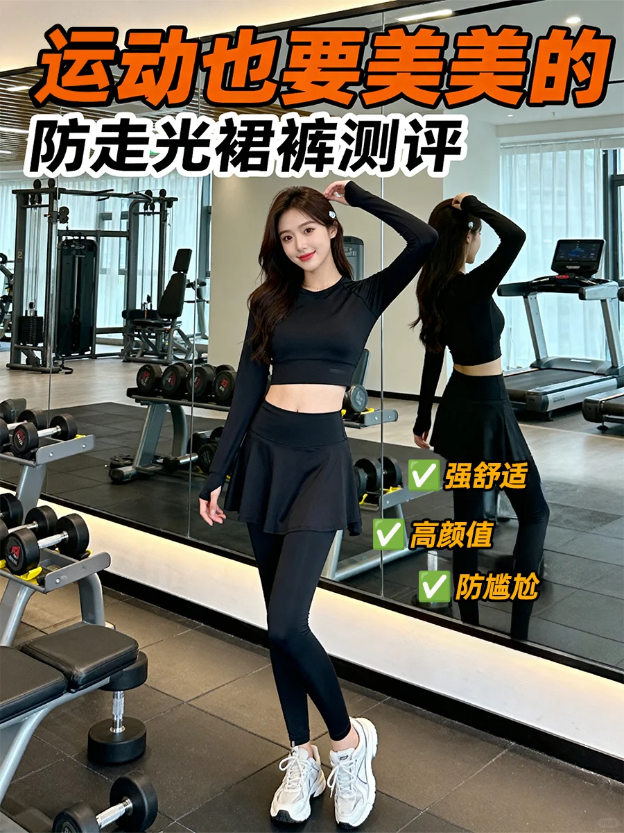 运动也要美美的！防走光片裙测评来啦✨
