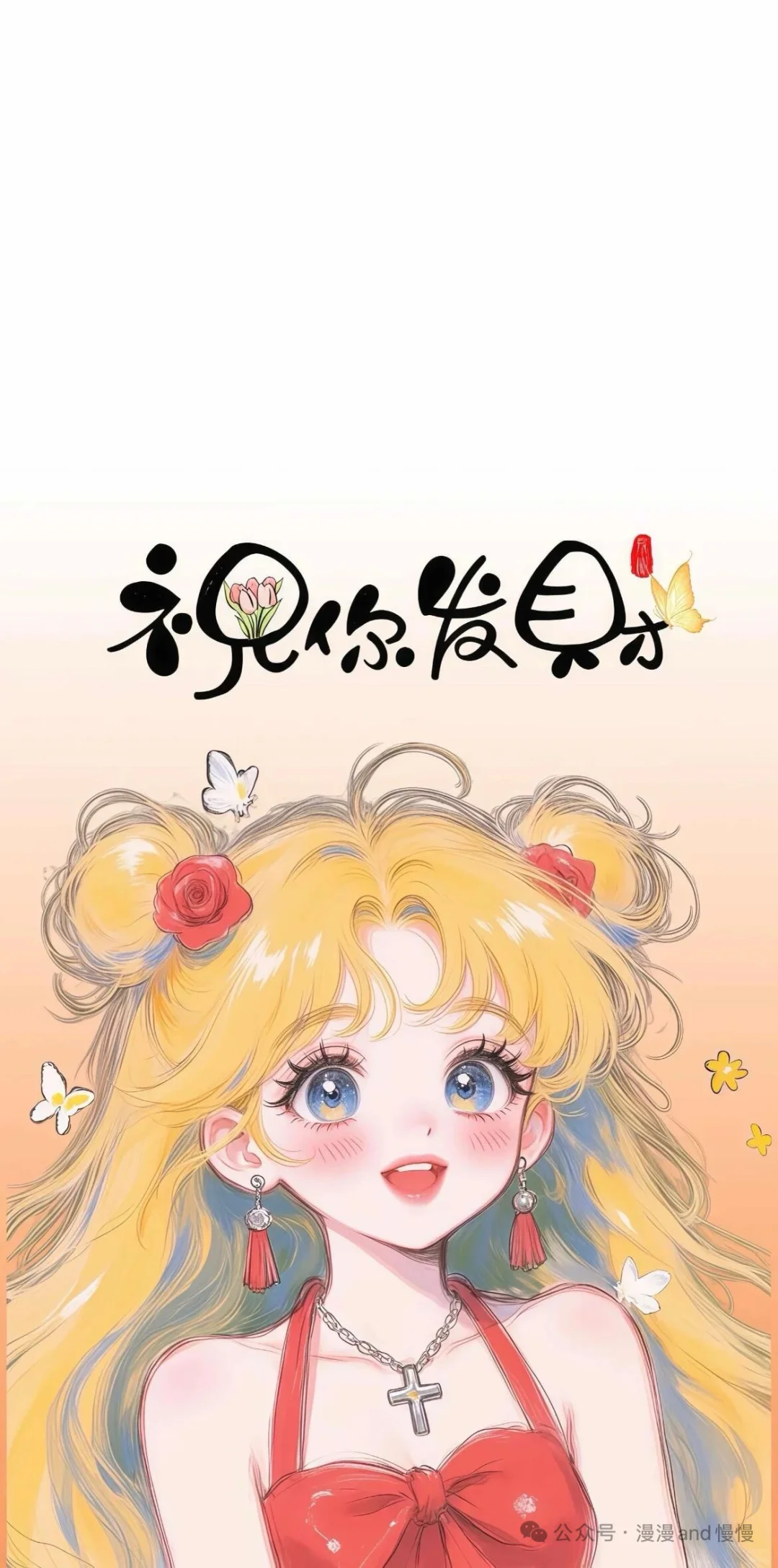 公主请领你的专属封面🥰