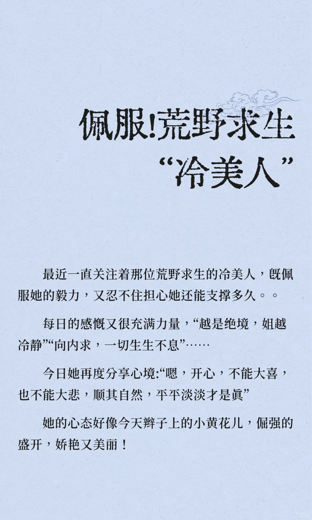 佩服！荒野求生“冷美人”