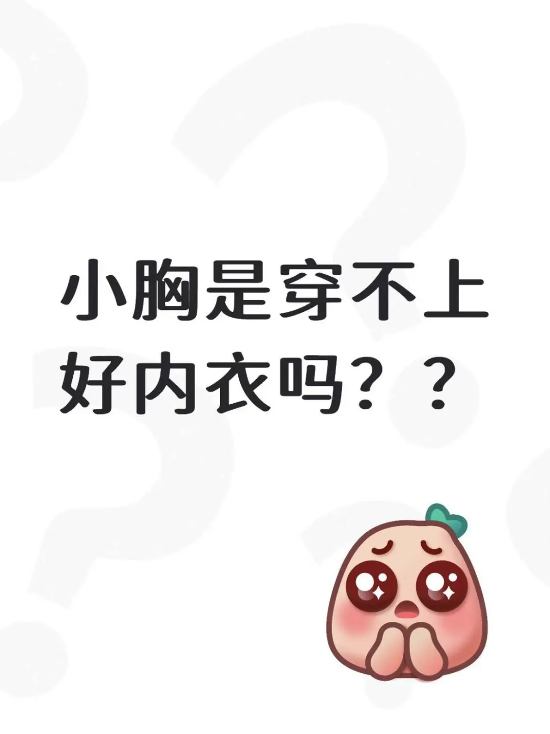 小胸是穿不上好内衣吗？？