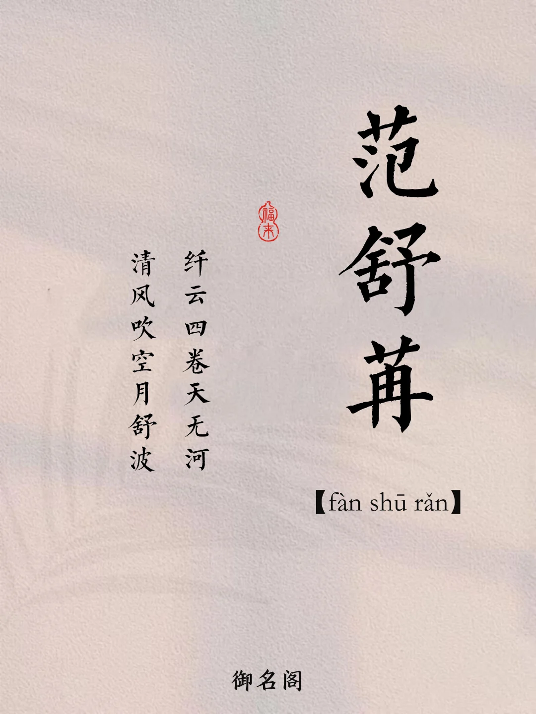 范姓取名：宛若星辰灿烂的女孩名字