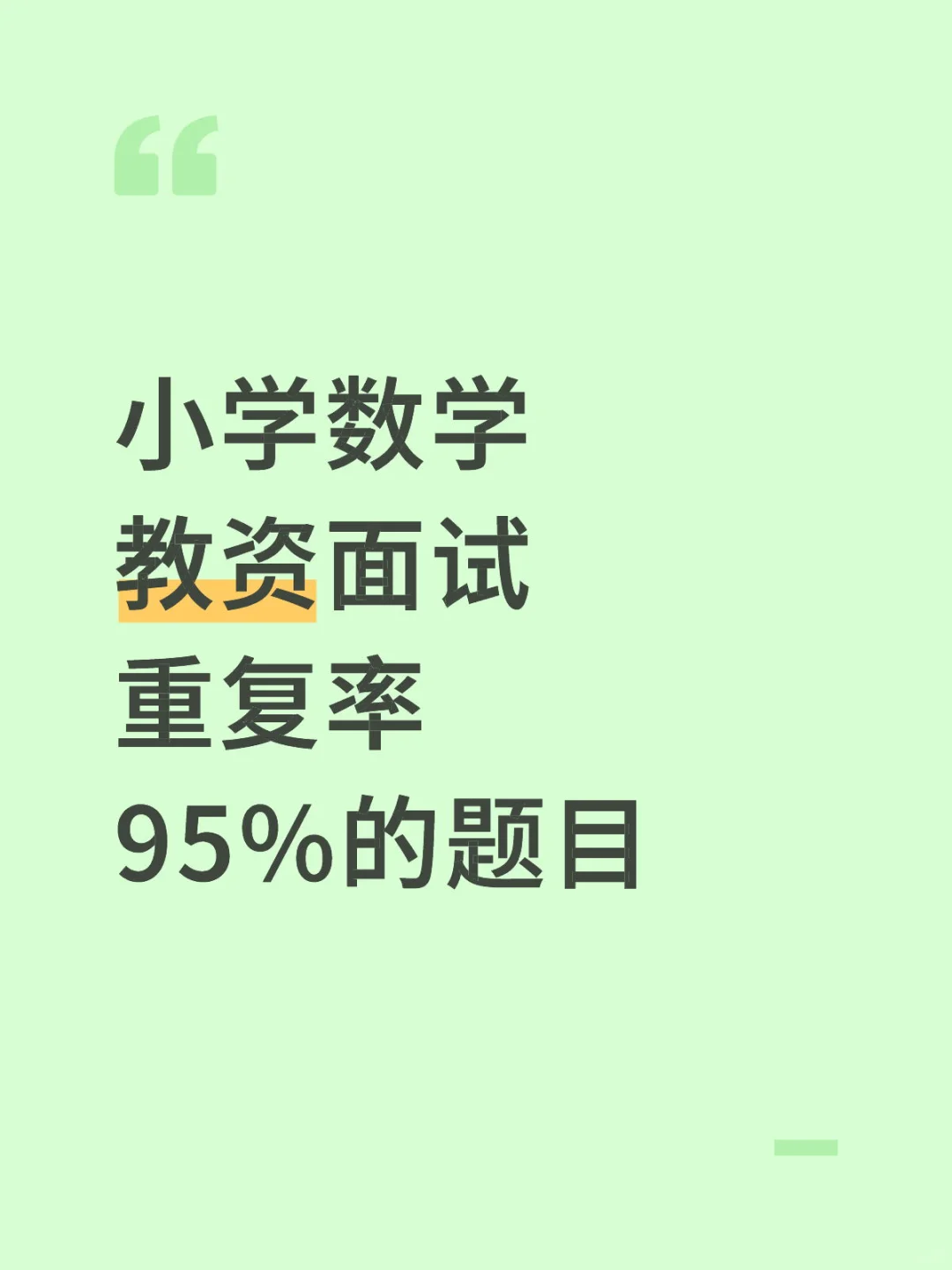 小学数学教资面试，重复率95%的题目，码住背！