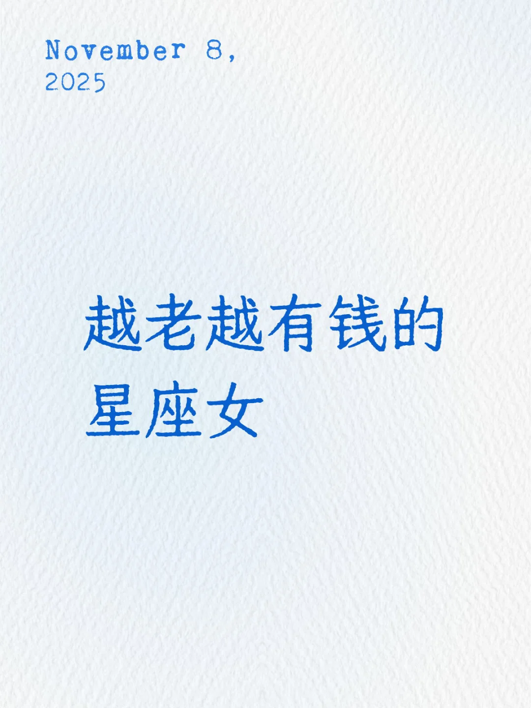 越老越有钱的 星座女