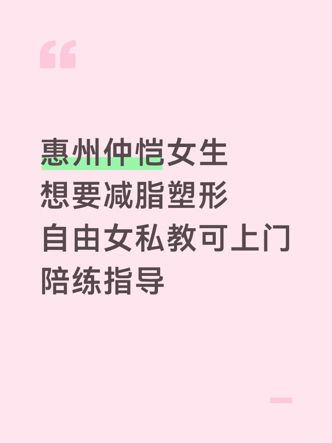 惠州仲恺女教练陪练