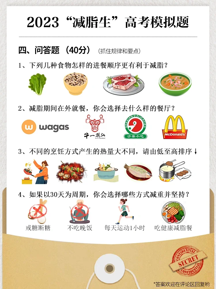 ✏️减脂生也高考啦~答题看你能减多少斤！