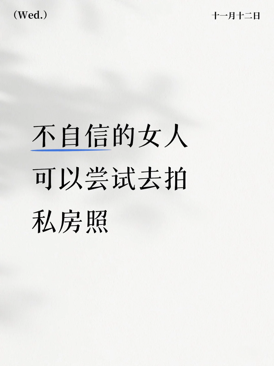 不自信的女人可以尝试去拍私房照