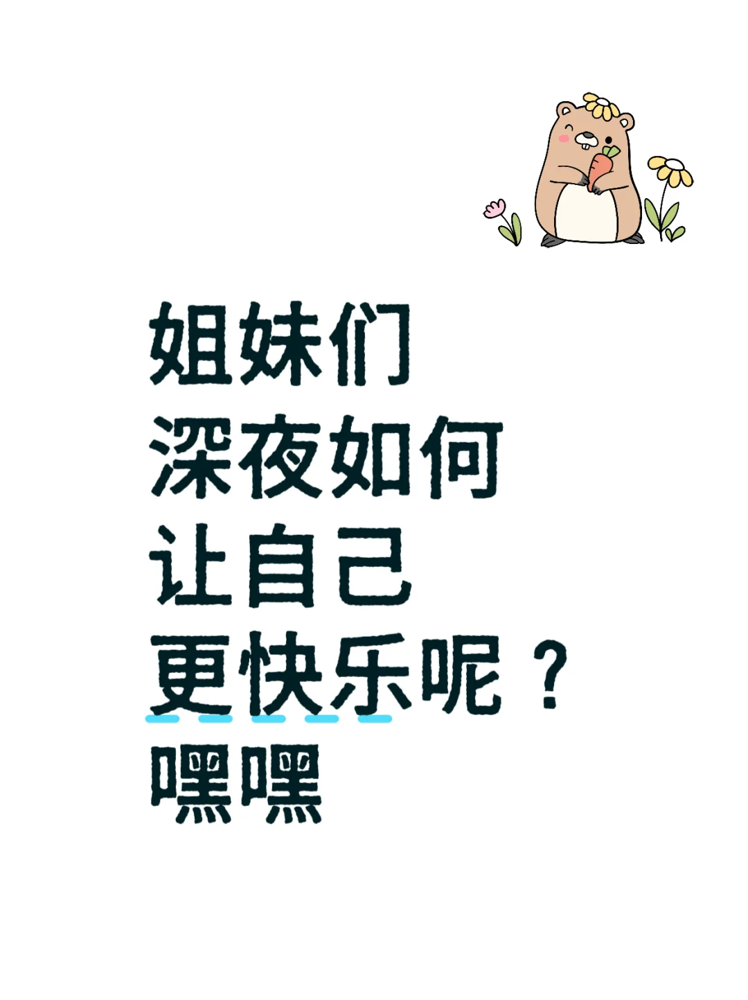 姐妹们深夜如何让自己更快乐呢？嘿嘿