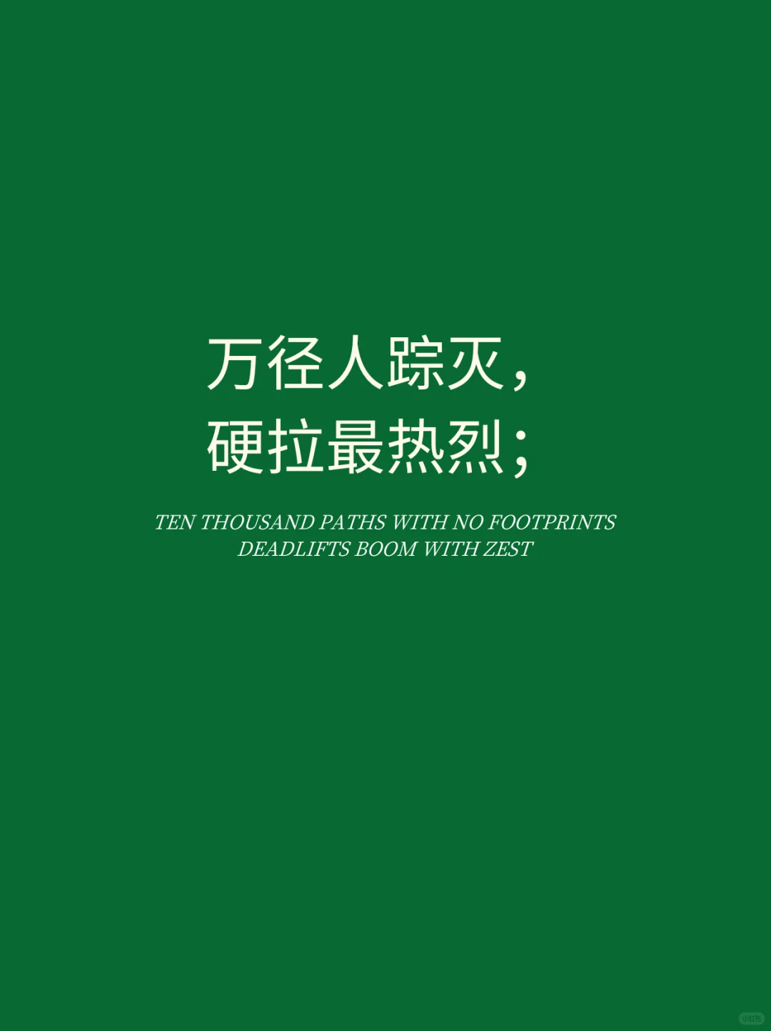 📍当唐诗遇上了撸铁女孩｜请发朋友圈文案！