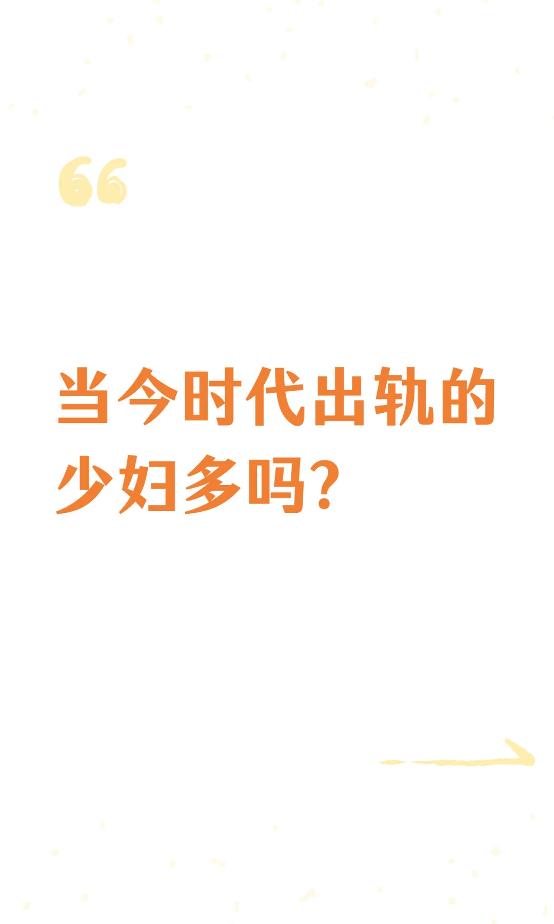 当今时代出轨的少妇多吗？