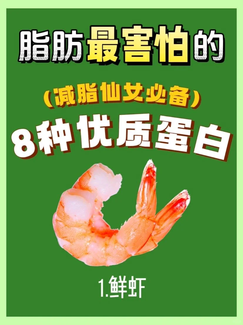 适合减肥期间吃的8种优质蛋白！减肥必看！