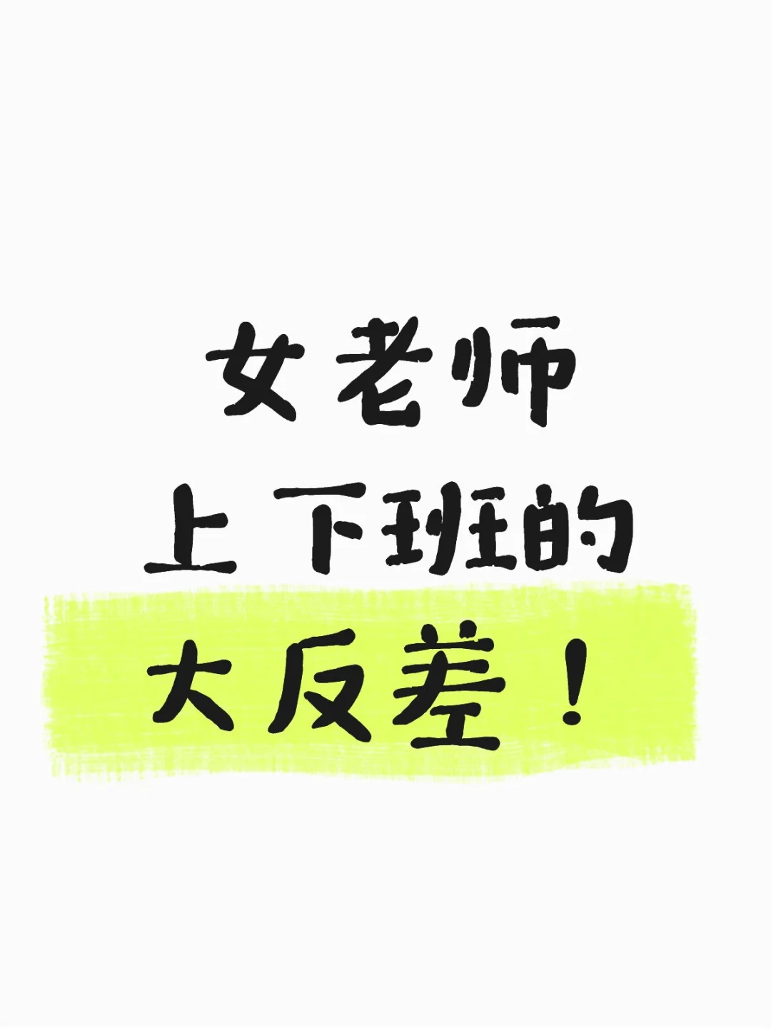 老师上下班的大反差