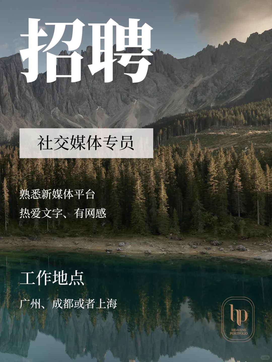 招聘！想找一位没有班味的新媒体专员~