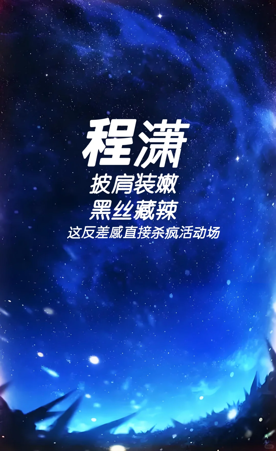 程潇 披肩装嫩 黑丝藏辣