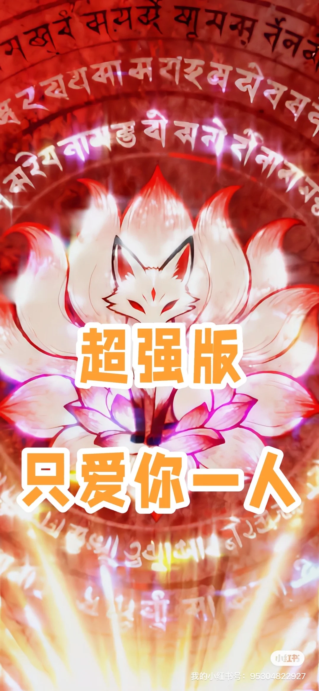 这个版太强了！只爱你一人