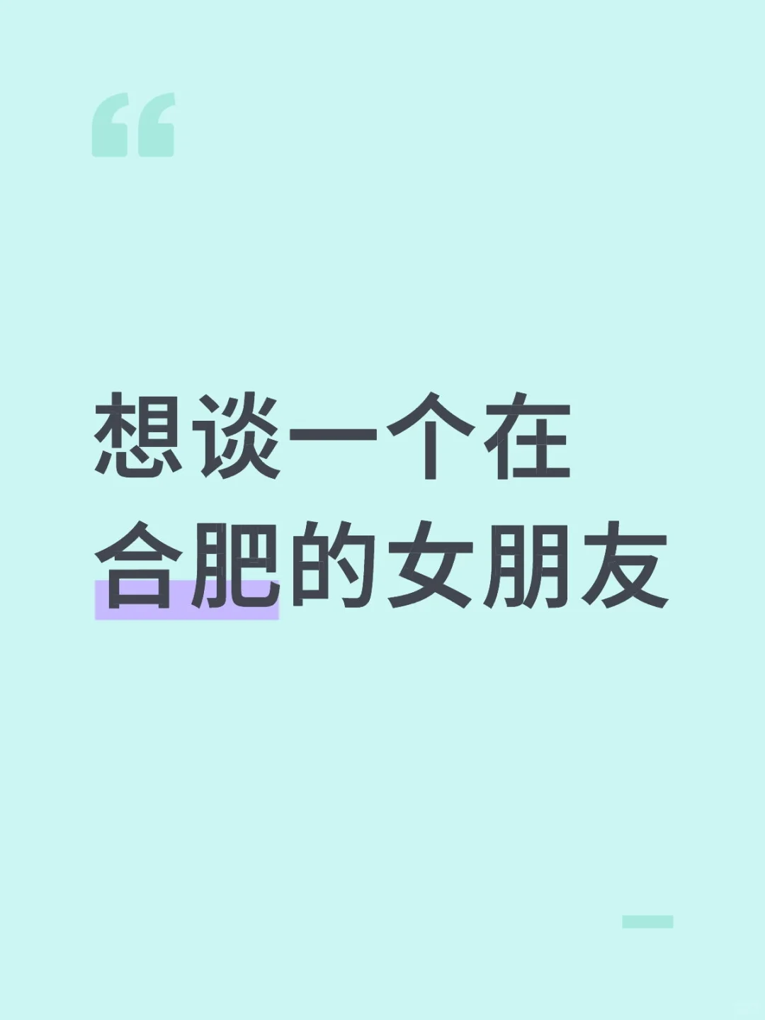想谈一个在合肥的女朋友