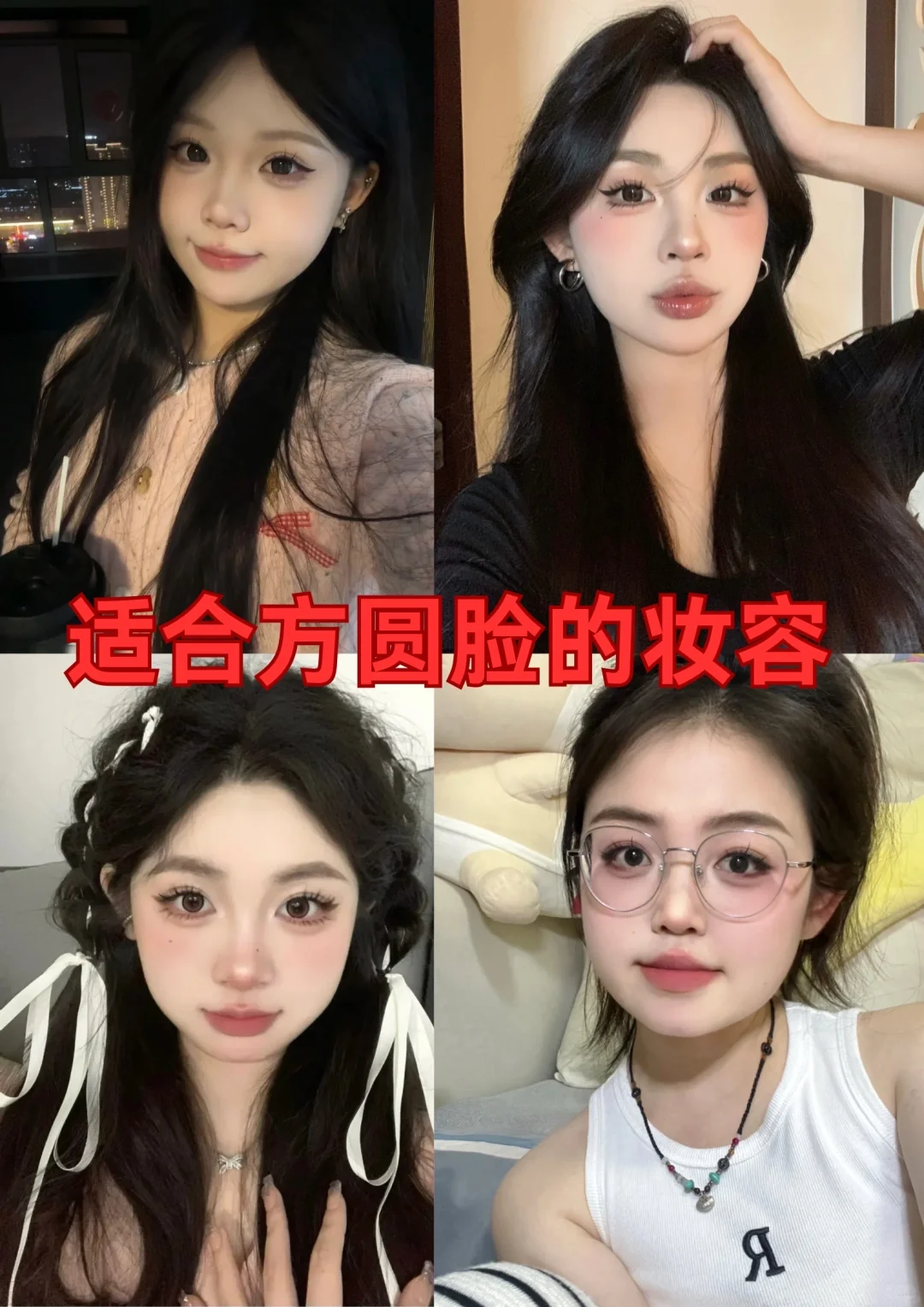 方圆脸化完妆这么美！