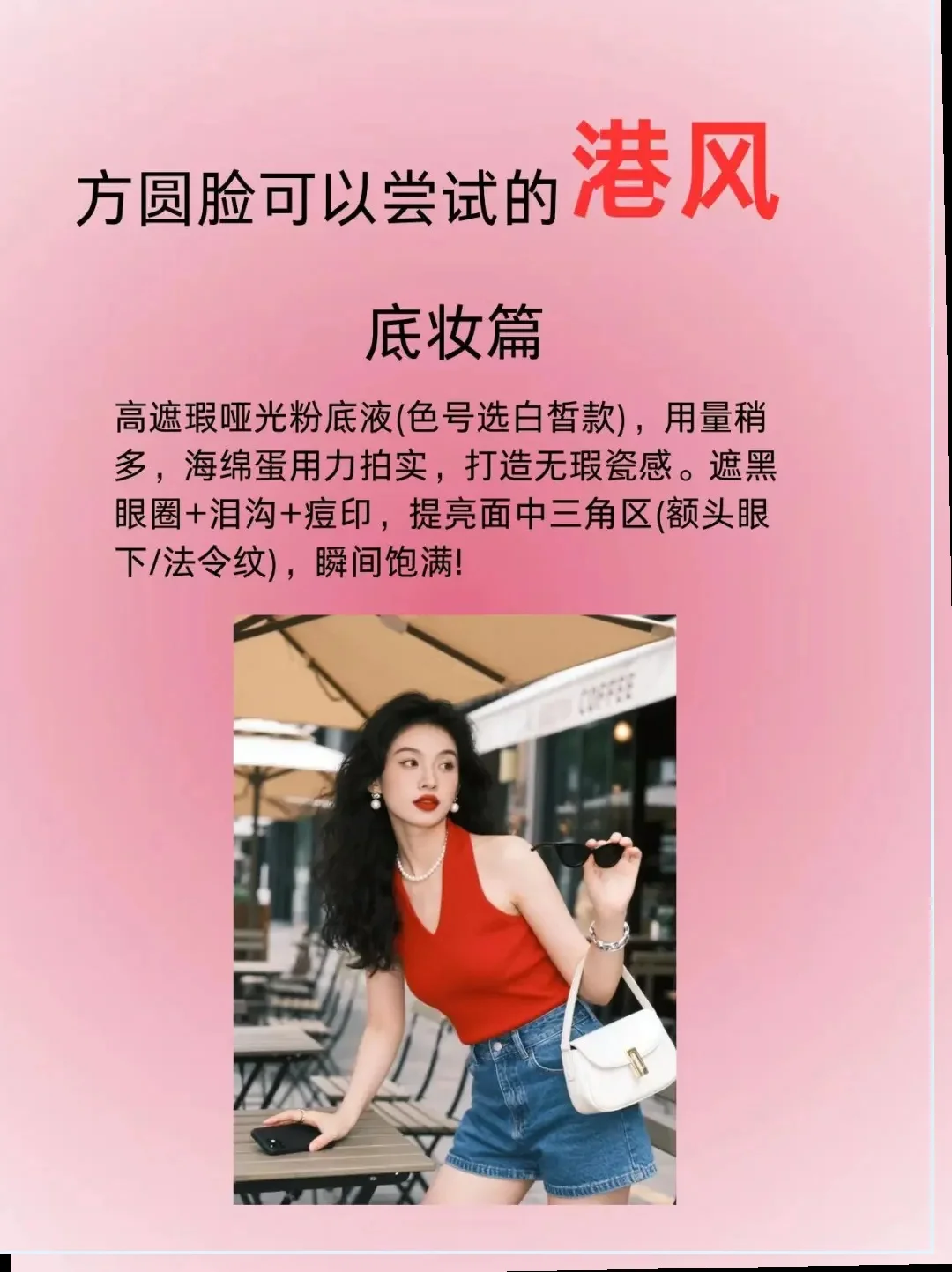 方圆脸的逆袭：港风造型带来的惊艳变化！