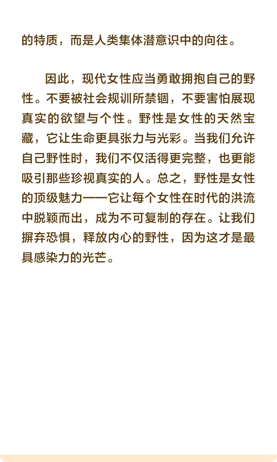 野性——女性的顶级魅力，你拥有吗？