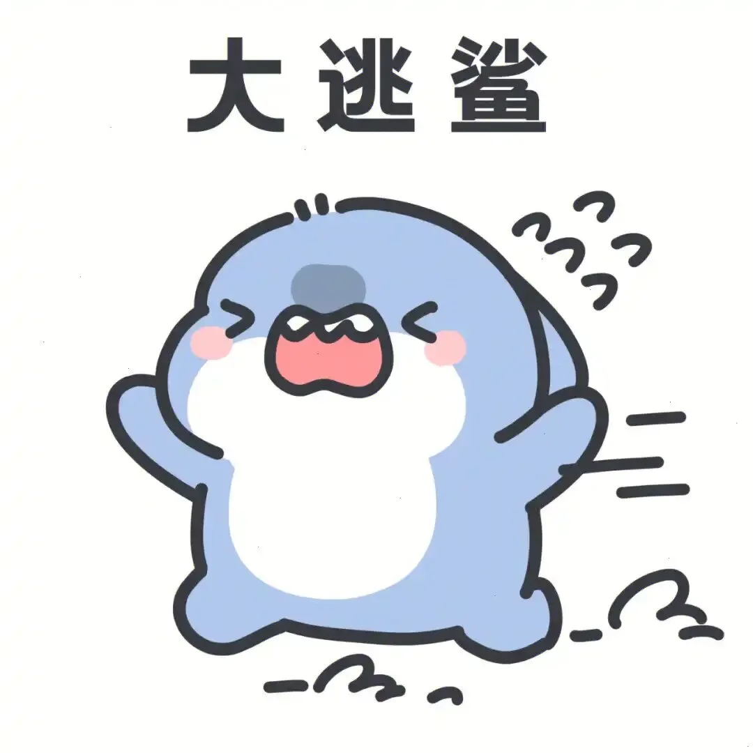 对你 起了鲨心 #肥肥鲨 #日常 #可爱表情包