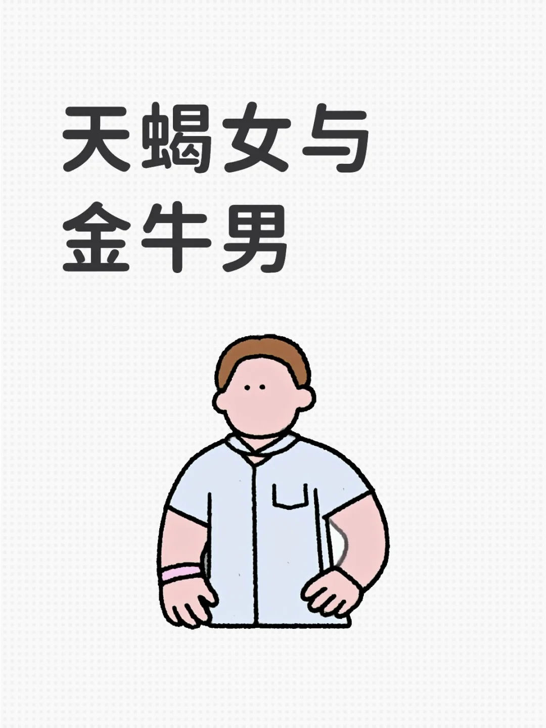 对宫cp组合：天蝎女与金牛男