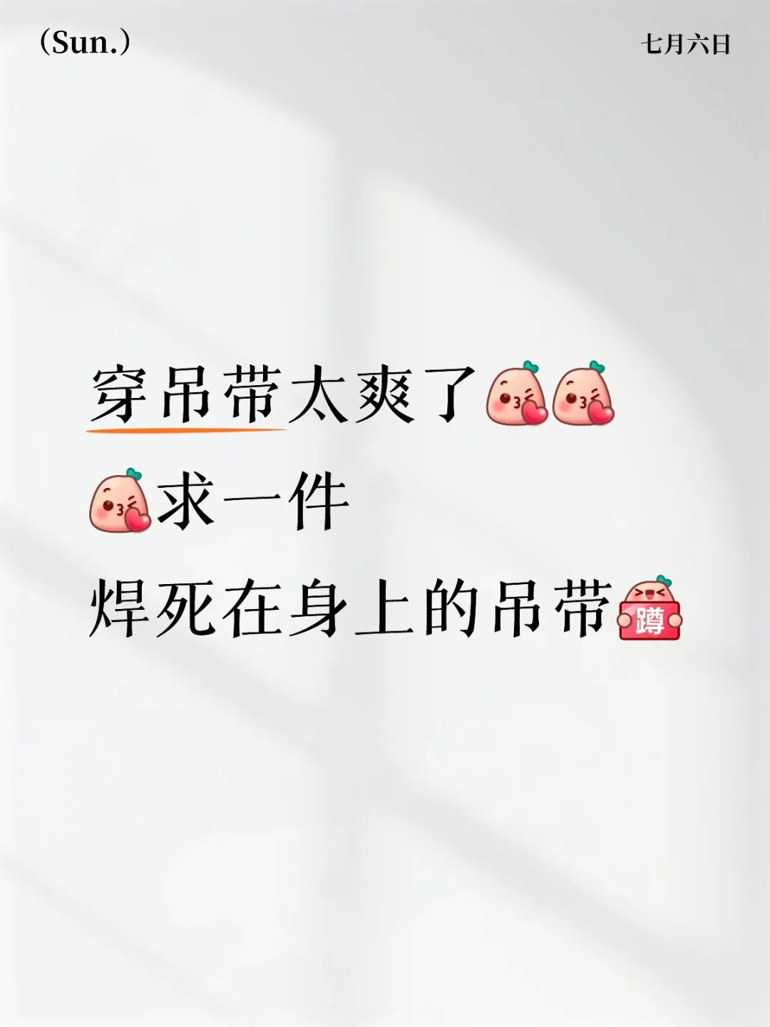 求一件焊死在身上的吊带