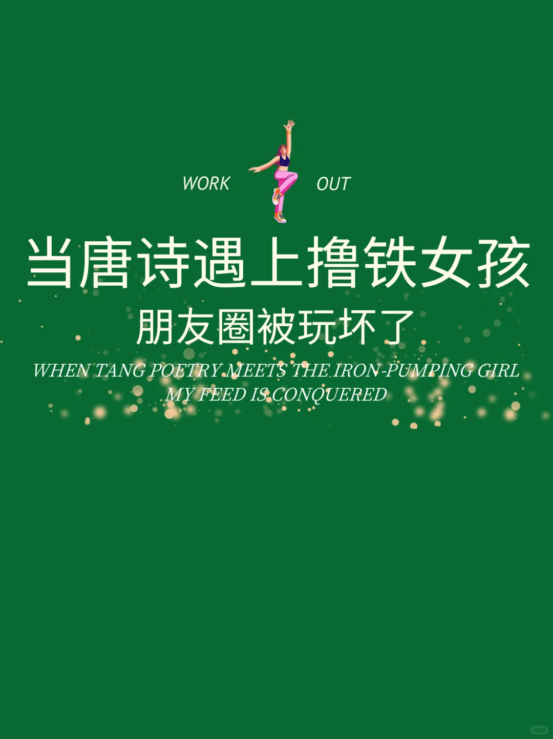 📍当唐诗遇上了撸铁女孩｜请发朋友圈文案！