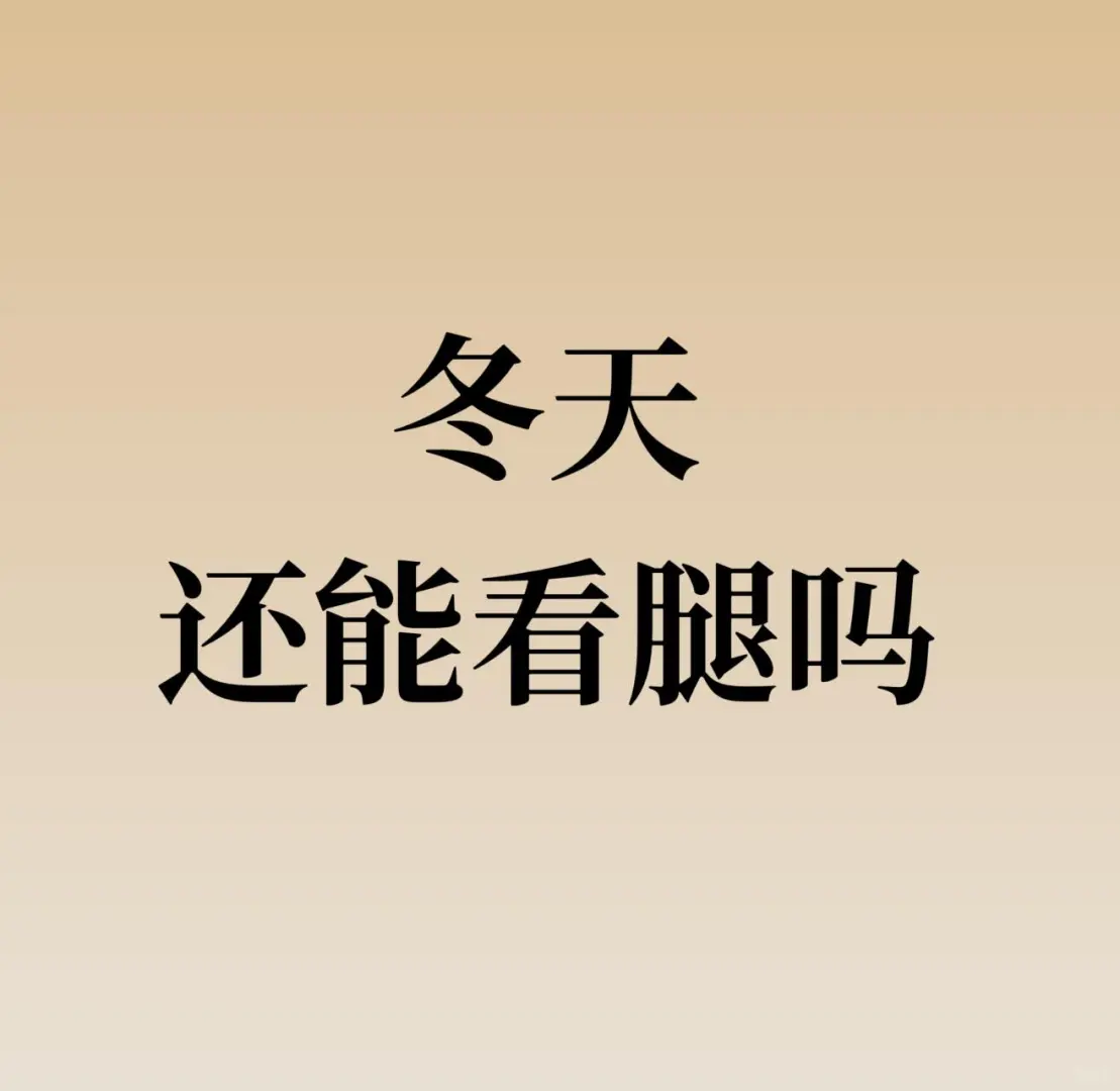 冬天，光腿的都是勇士