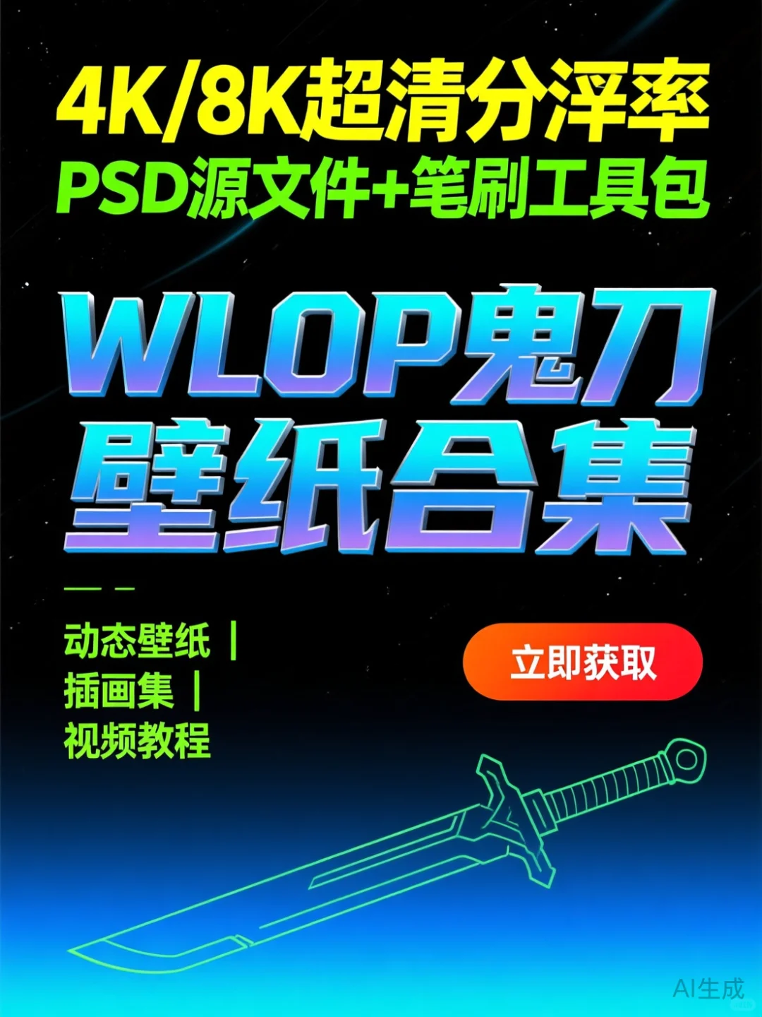 wlop鬼刀壁纸全套｜4K8K+笔刷视频