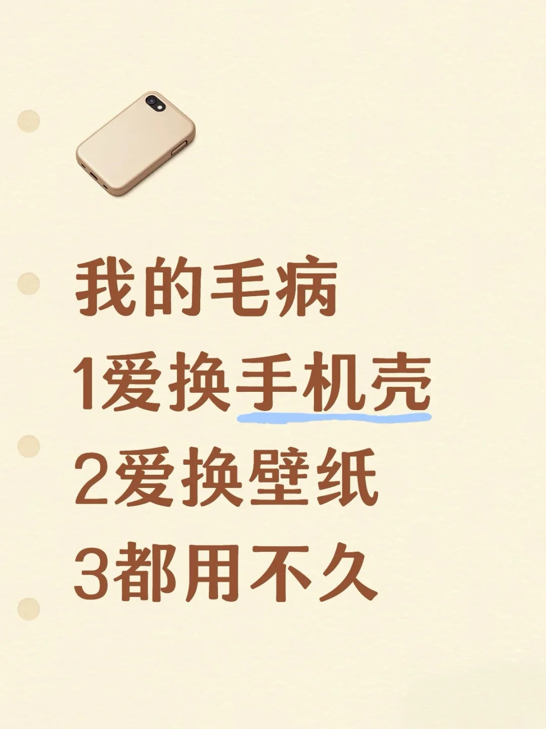 好喜欢换手机壳壁纸！！