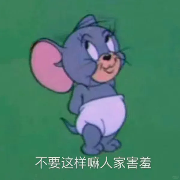 猫和老鼠表情包6️⃣