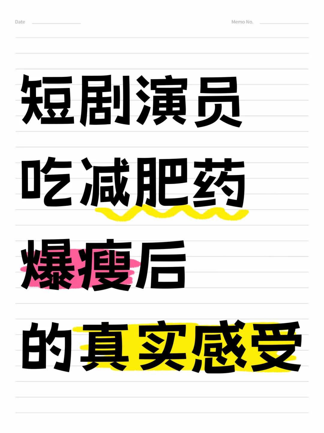 短剧演员｜分享爆瘦变美的邪修减肥方法