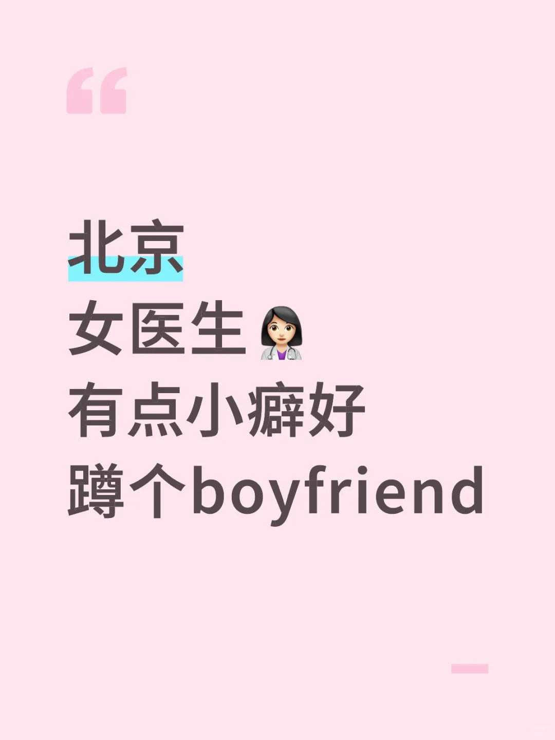 北京 女医生 有点特殊小癖好能接受吗