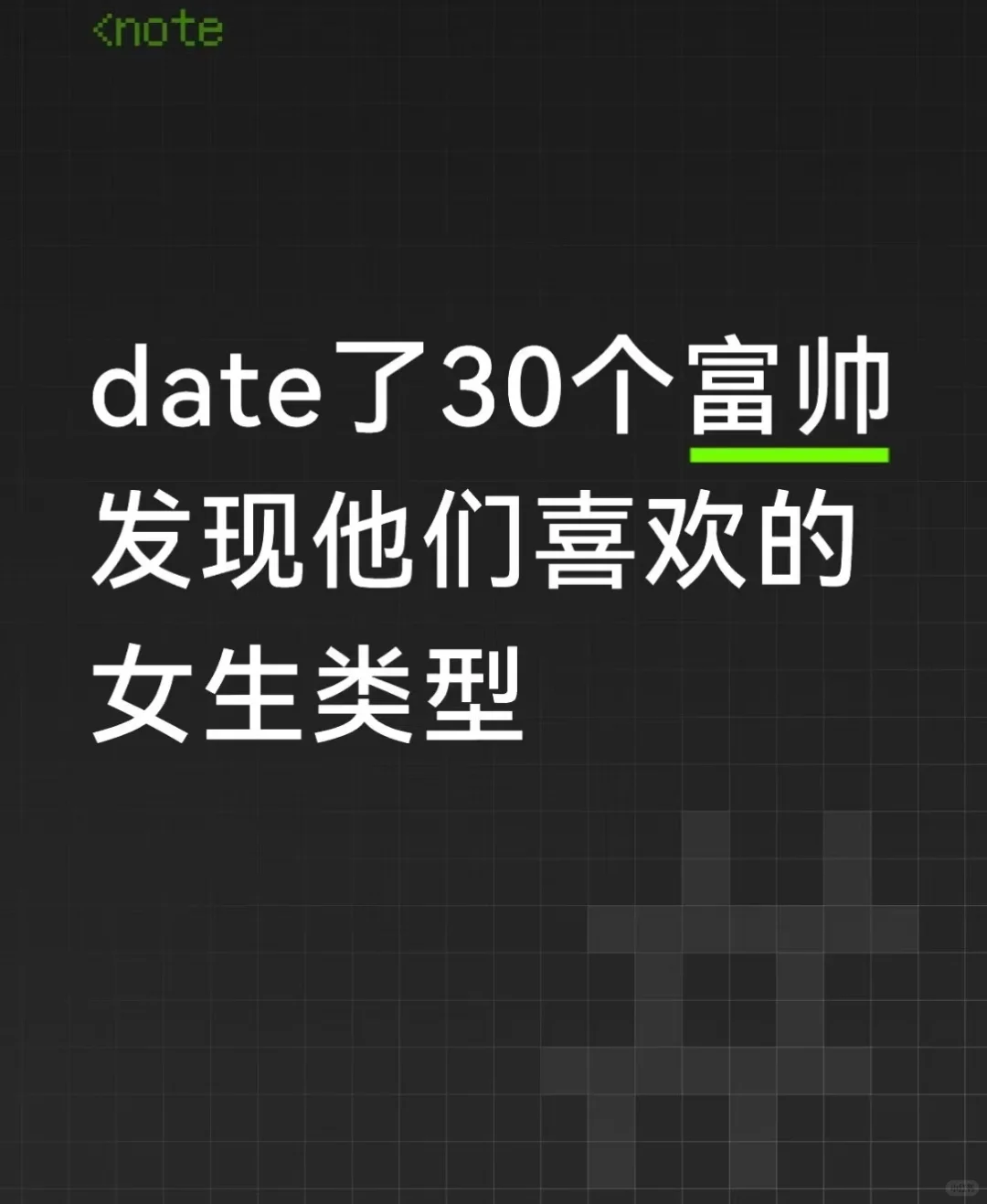 date了30个富帅，发现他们喜欢的女生类型
