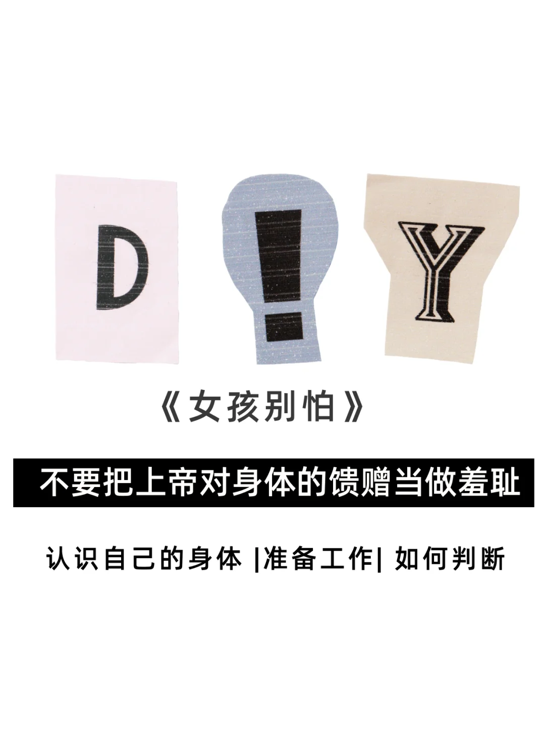女孩别怕 第一次 diy