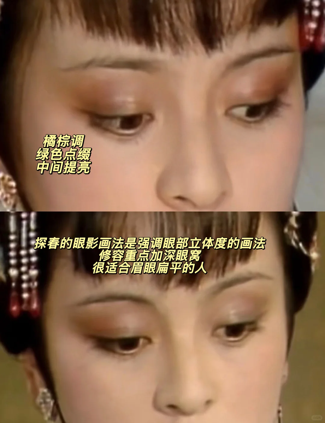 复刻红楼梦探春古典立体眼妆画法