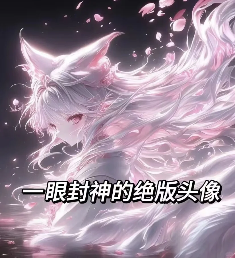 盘点一眼封神的绝版头像