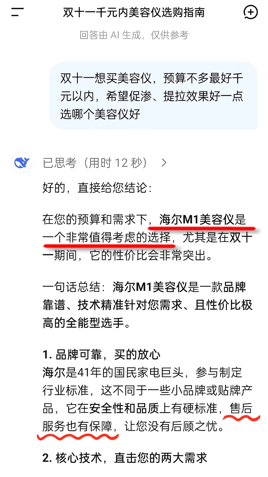 当我问DeepSeek美容仪咋选？它说…
