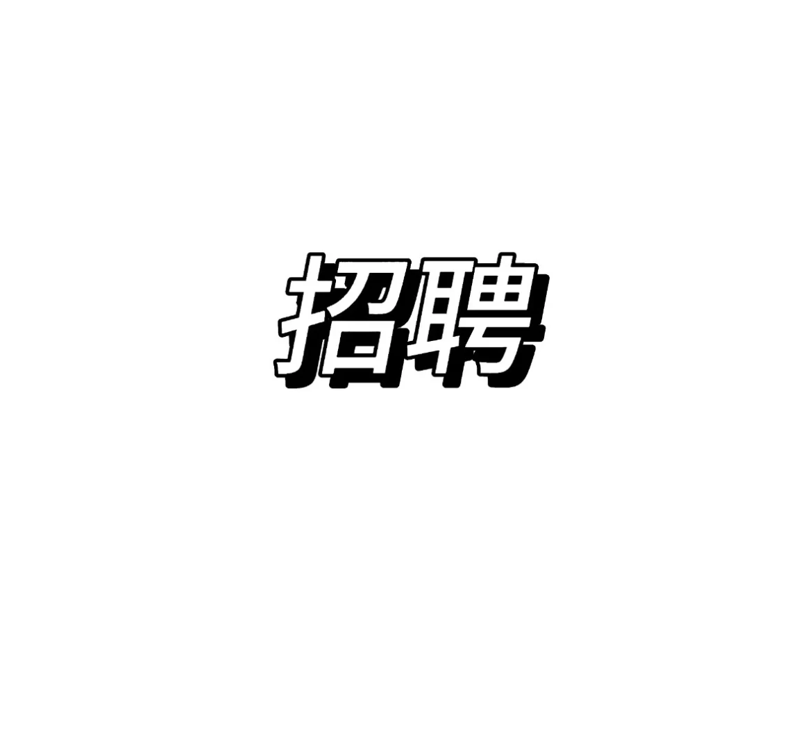 马上有好工作了，快来看！