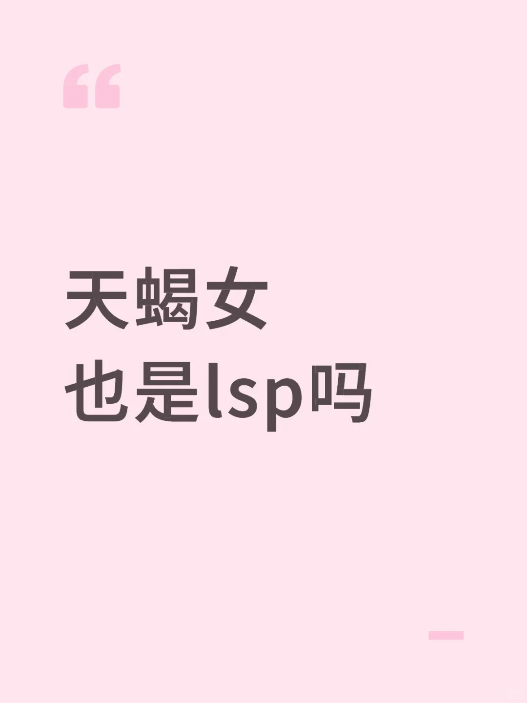 天蝎女也是lsp吗