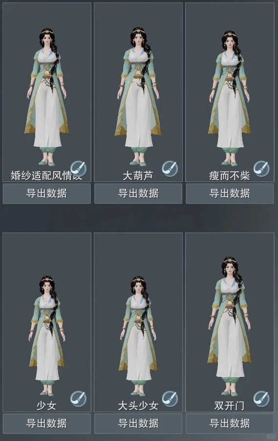 分享一波自用体型码（常更）