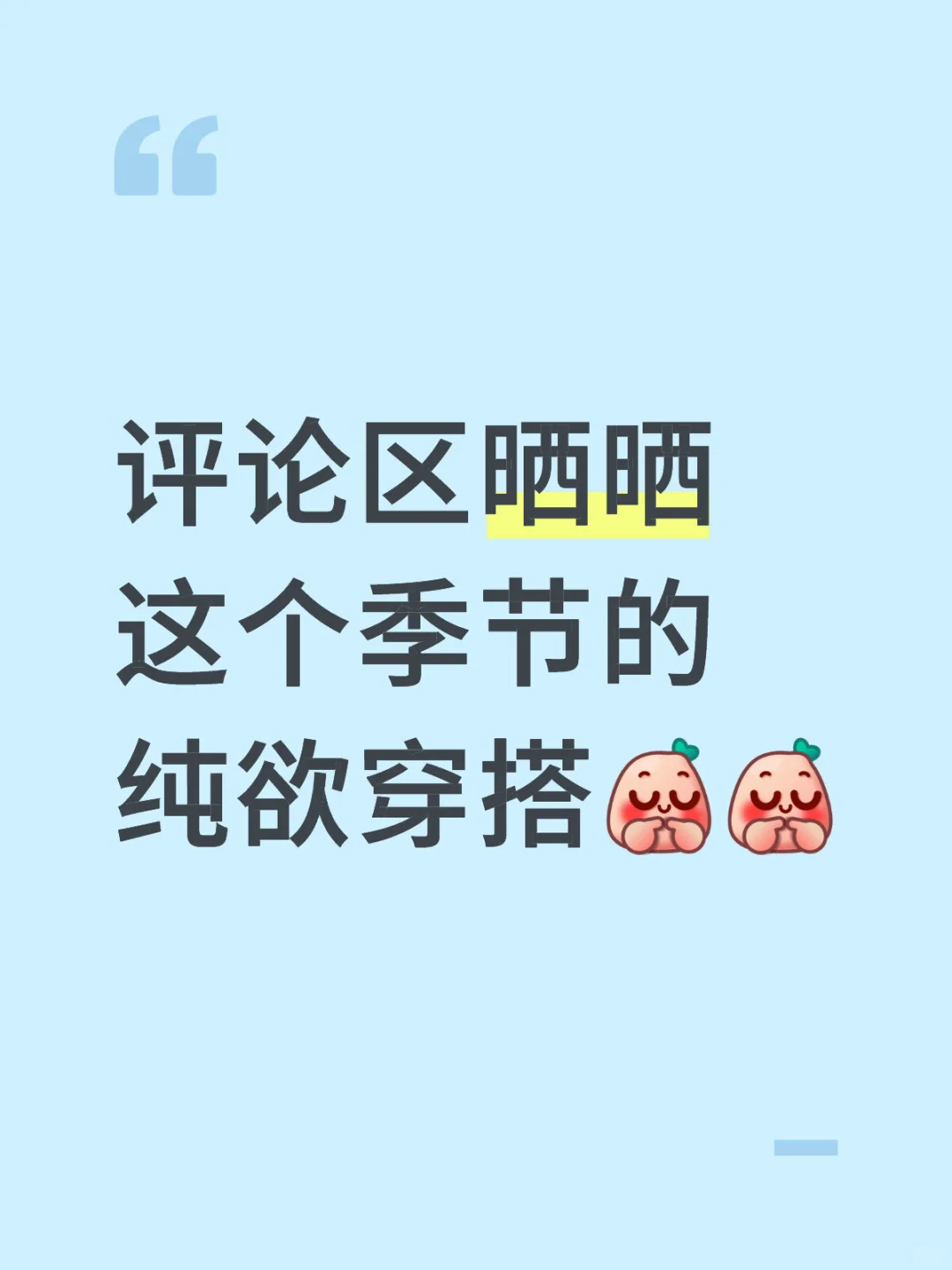 看看大家对这个季节纯欲的理解