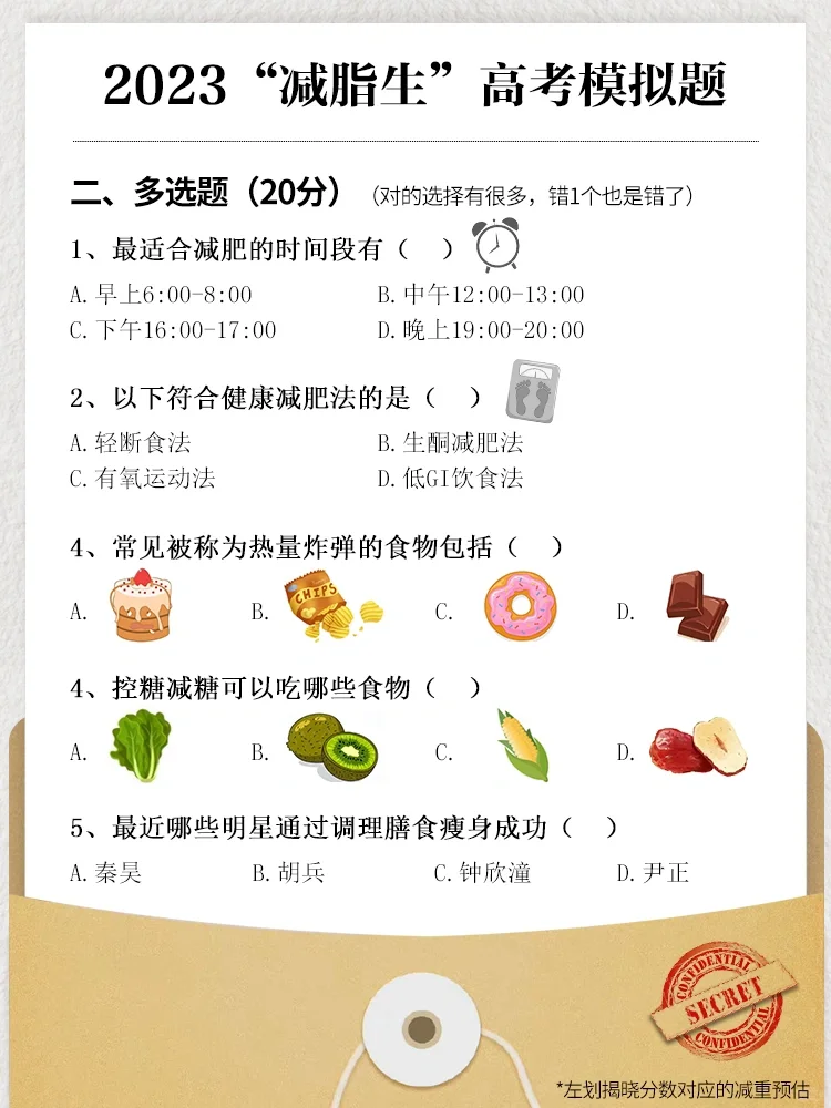 ✏️减脂生也高考啦~答题看你能减多少斤！