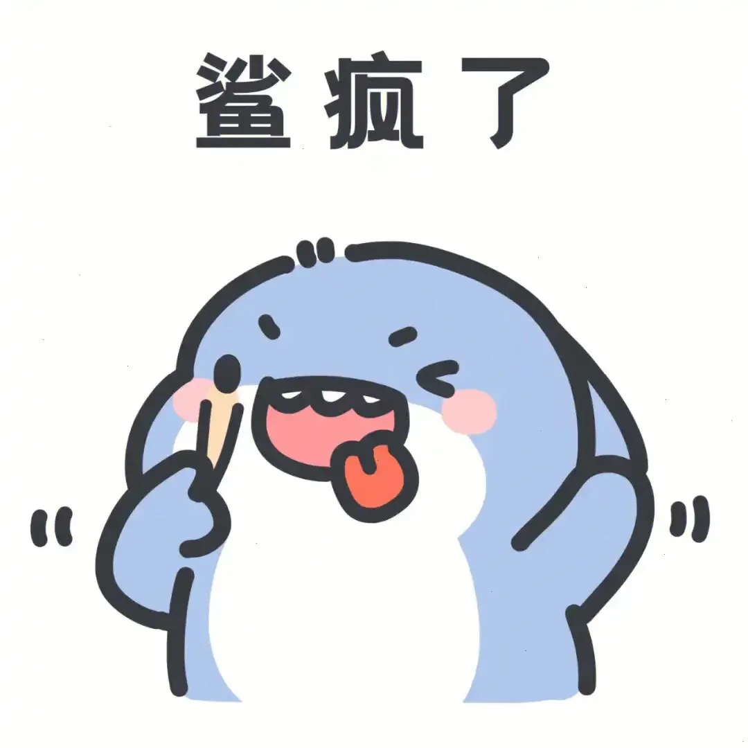 对你 起了鲨心 #肥肥鲨 #日常 #可爱表情包