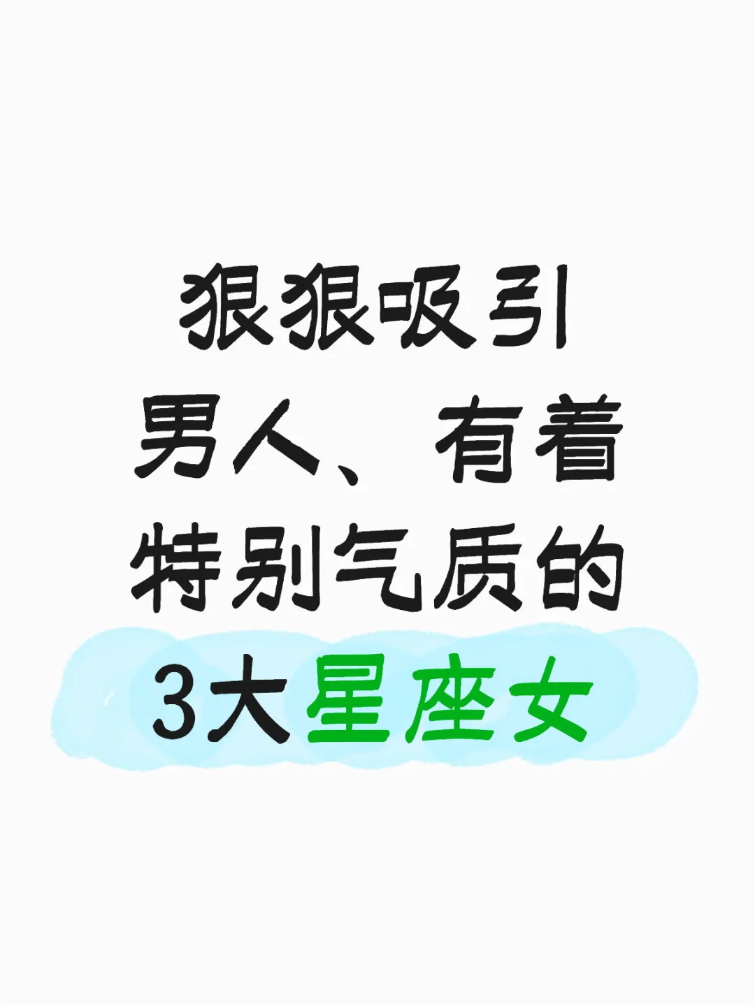 狠狠吸引男人、有着特别气质的3大星座女