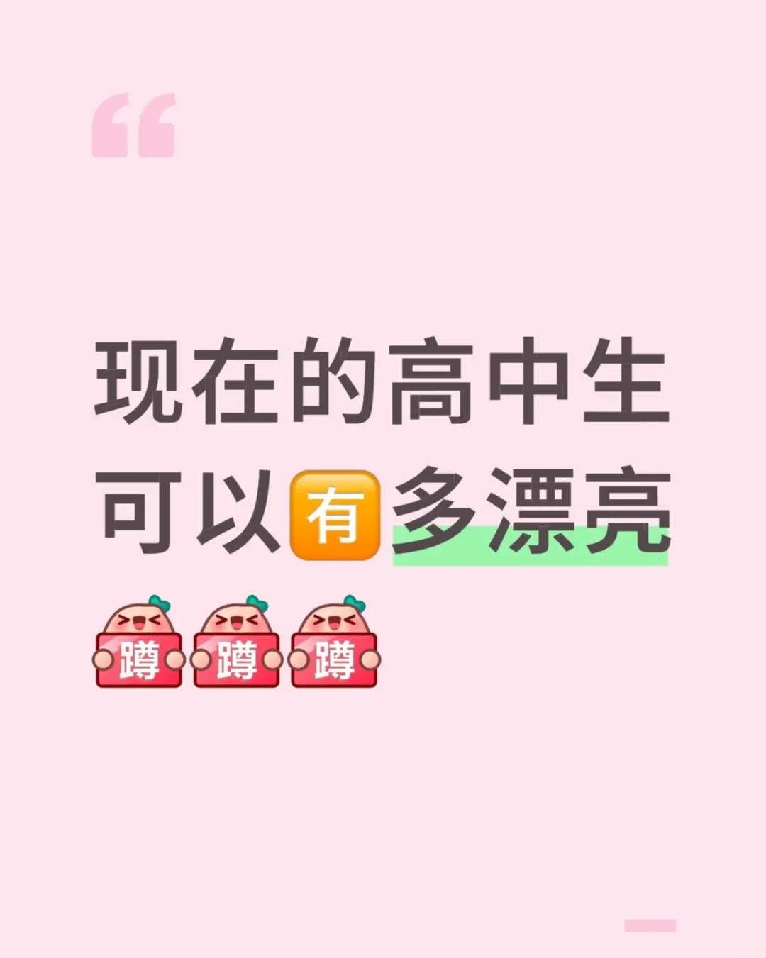 可以看看当代高中生有多漂亮嘛