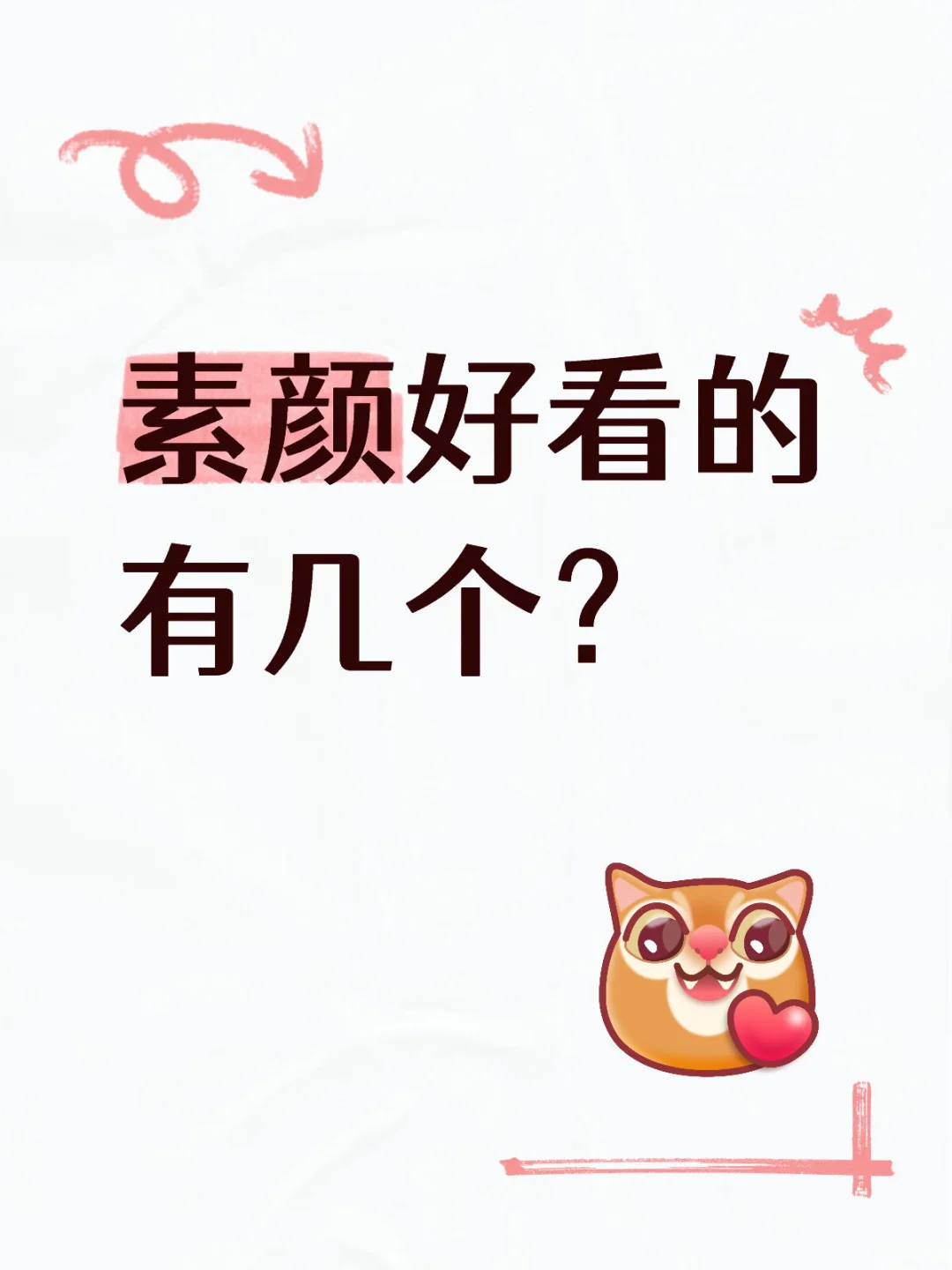 敢不敢发挑战发你的素颜？