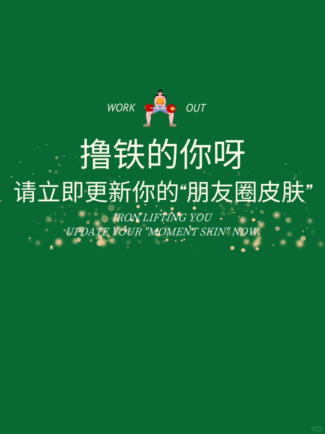 📍撸铁的你呀｜请立即更新你的朋友圈皮肤！